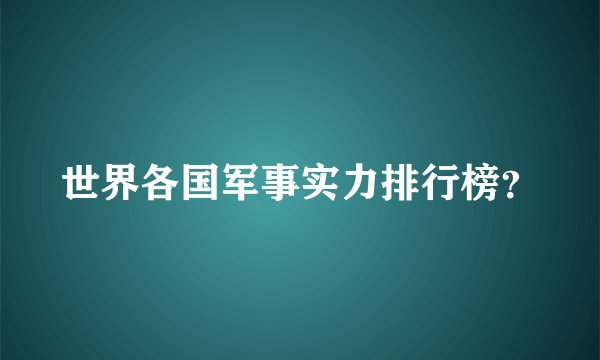 世界各国军事实力排行榜？