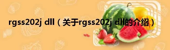 rgss202j dll（关于rgss202j dll的介绍）