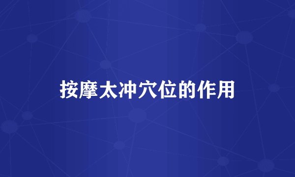 按摩太冲穴位的作用