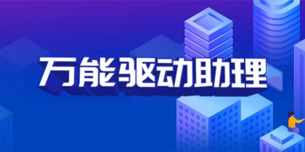 万能驱动器电脑版