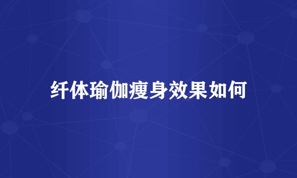纤体瑜伽瘦身效果如何