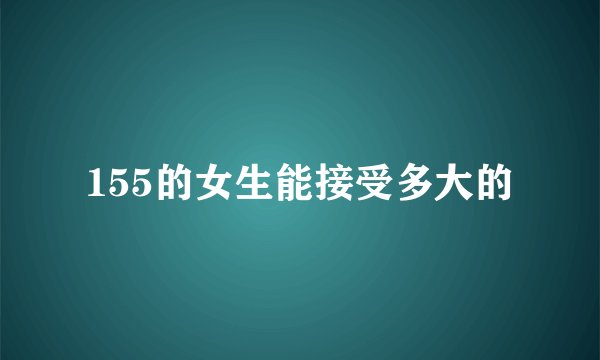155的女生能接受多大的
