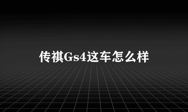 传祺Gs4这车怎么样