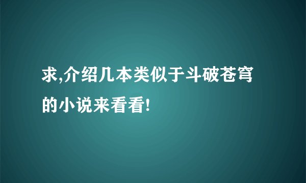 求,介绍几本类似于斗破苍穹的小说来看看!