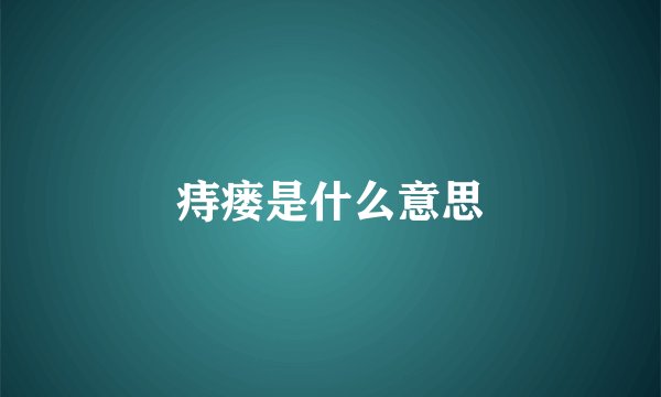 痔瘘是什么意思