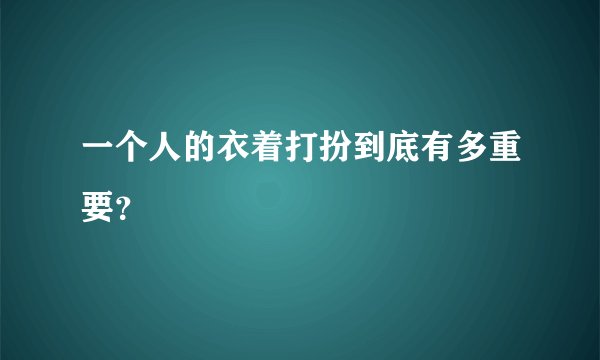 一个人的衣着打扮到底有多重要？