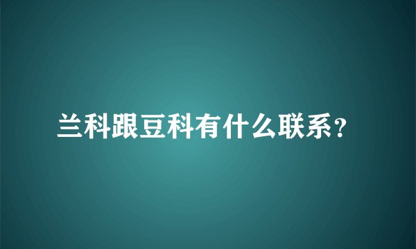 兰科跟豆科有什么联系？