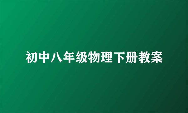 初中八年级物理下册教案