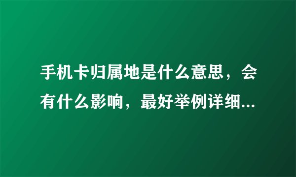 手机卡归属地是什么意思，会有什么影响，最好举例详细解释一下