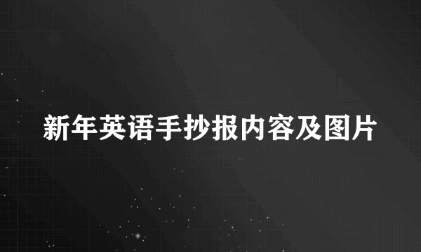 新年英语手抄报内容及图片