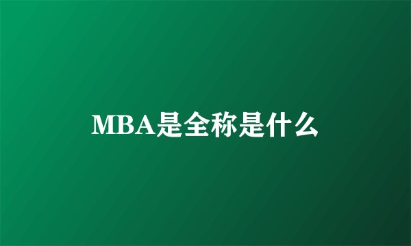 MBA是全称是什么