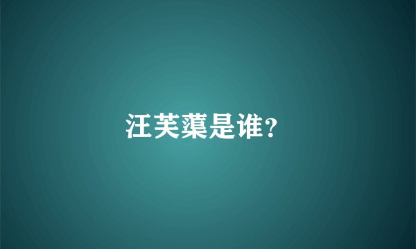 汪芙蕖是谁？