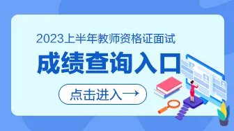 2023上半年教师资格证面试成绩查询入口/时间（各省汇总）