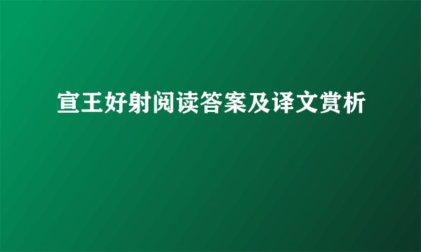 宣王好射阅读答案及译文赏析