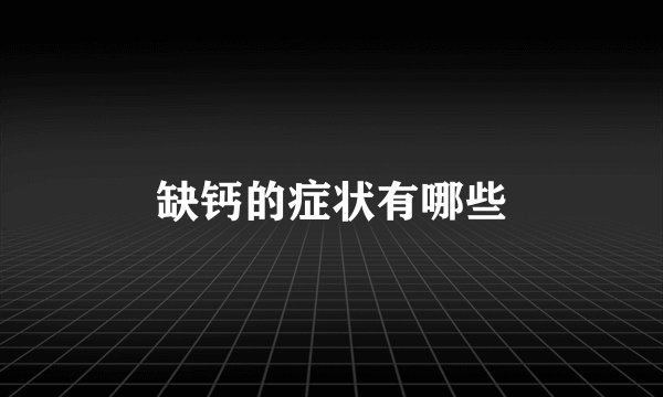 缺钙的症状有哪些