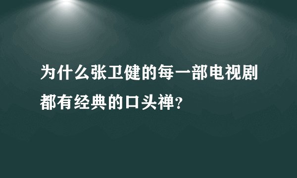 为什么张卫健的每一部电视剧都有经典的口头禅？
