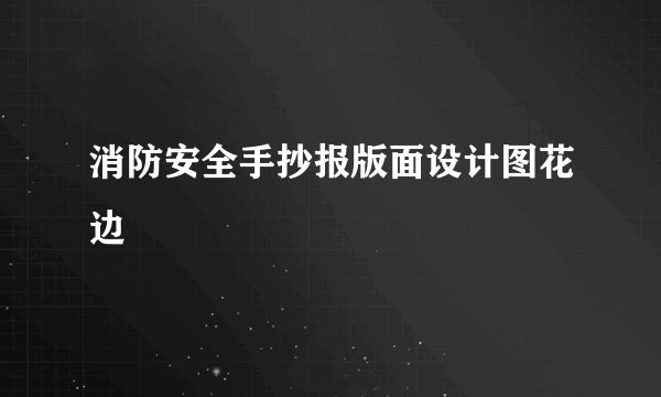 消防安全手抄报版面设计图花边