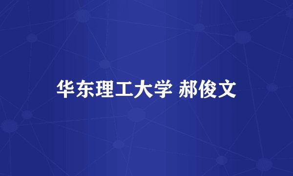 华东理工大学 郝俊文