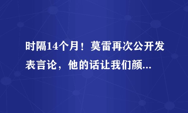 时隔14个月！莫雷再次公开发表言论，他的话让我们颜面荡然无存