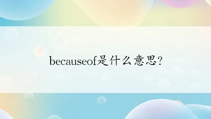 becauseof是什么意思？