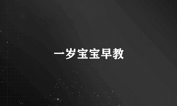 一岁宝宝早教