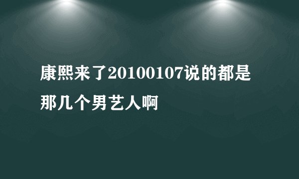 康熙来了20100107说的都是那几个男艺人啊