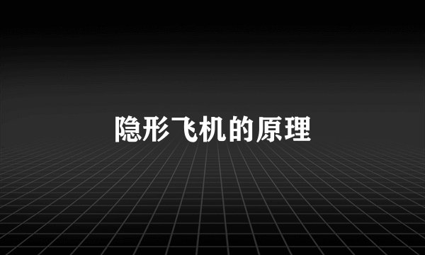 隐形飞机的原理