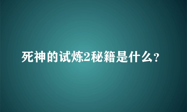 死神的试炼2秘籍是什么？