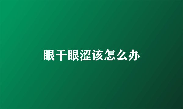 眼干眼涩该怎么办