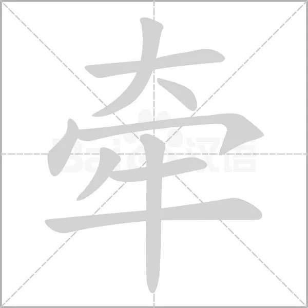 牵字的部首是什么