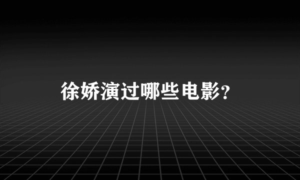 徐娇演过哪些电影？