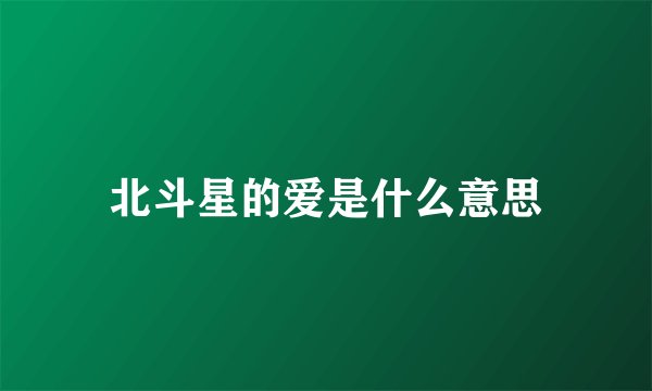 北斗星的爱是什么意思