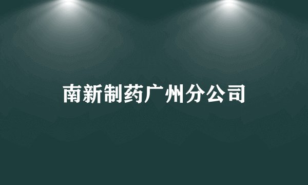 南新制药广州分公司