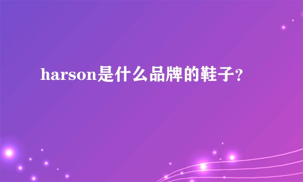 harson是什么品牌的鞋子？
