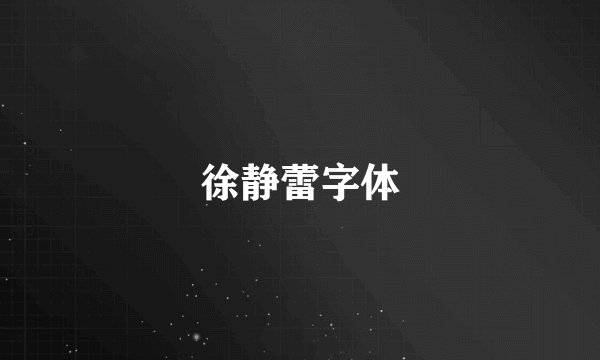 徐静蕾字体