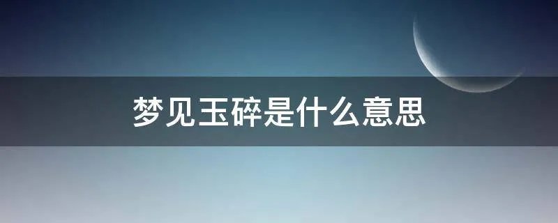 梦见玉碎是什么意思