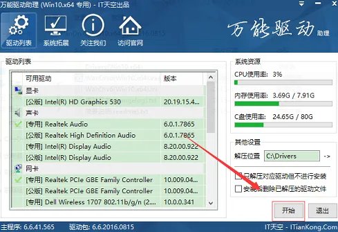 万能驱动器电脑版