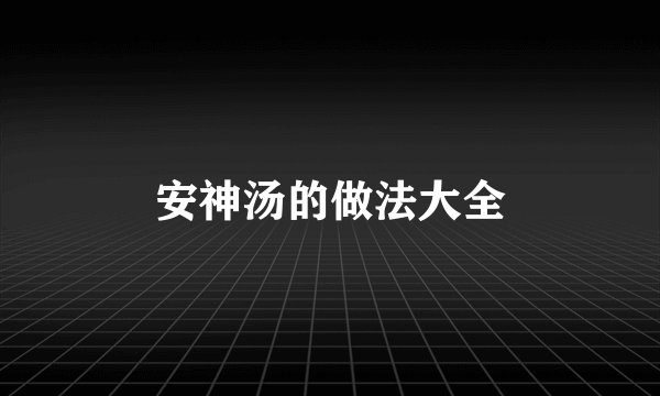 安神汤的做法大全