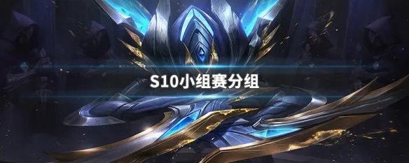 S10小组赛分组