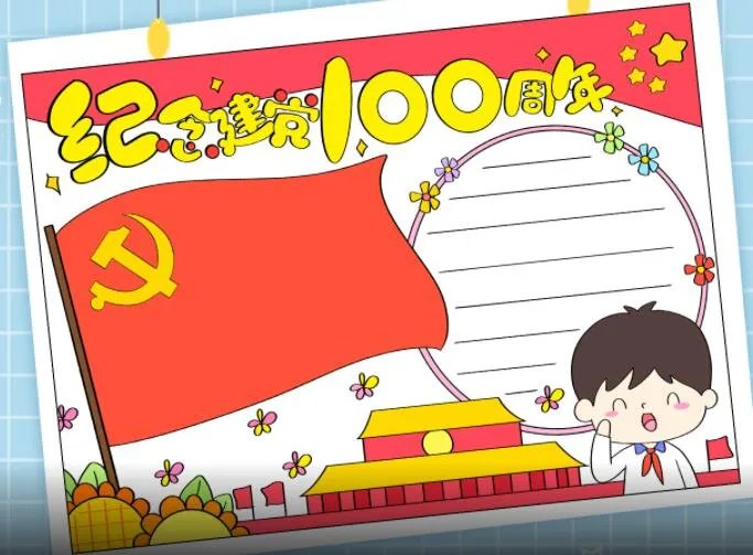 2021庆祝建党100周年手抄报内容 党史手抄报简单又漂亮高清版
