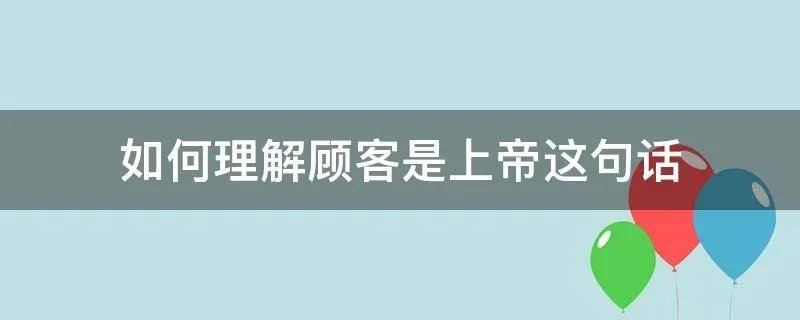如何理解顾客是上帝这句话