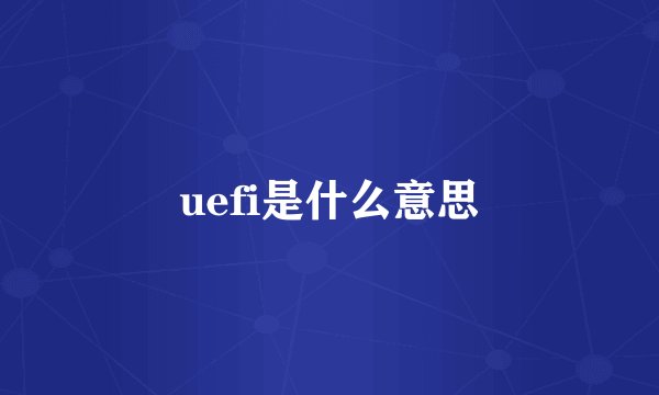 uefi是什么意思