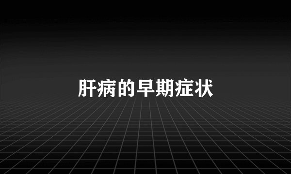 肝病的早期症状