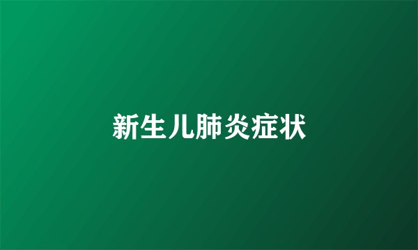 新生儿肺炎症状
