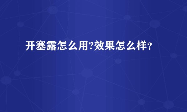 开塞露怎么用?效果怎么样？