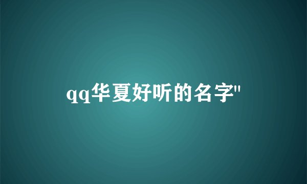 qq华夏好听的名字