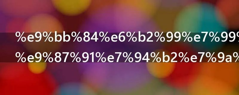 黄沙百战穿金甲的下一句是什么