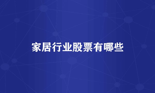 家居行业股票有哪些