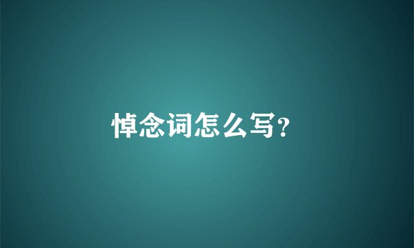 悼念词怎么写？