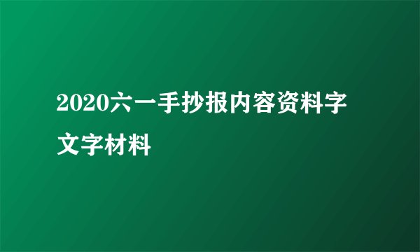 2020六一手抄报内容资料字 文字材料